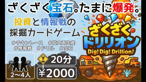 [ざくざくドリリオン]